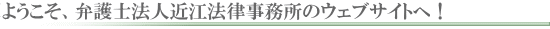 ようこそ、弁護士法人近江法律事務所のウェブサイトへ！ 