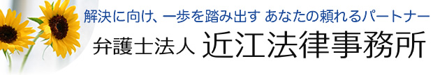 近江法律事務所〔弁護士･司法書士｜秋田県横手市 弁護士法人〕解決に向け、一歩を踏み出すあなたの頼れるパートナー