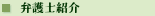 弁護士紹介