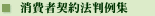消費者契約法判例集