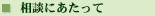 相談にあたって