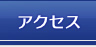 アクセス｜弁護士法人 近江法律事務所