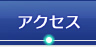 アクセス｜弁護士法人 近江法律事務所