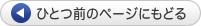 ひとつ前のページにもどる