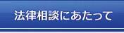 法律相談にあたって｜弁護士法人 近江法律事務所