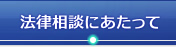法律相談にあたって｜弁護士法人 近江法律事務所