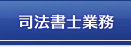 司法書士業務｜弁護士法人 近江法律事務所 