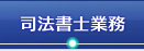 司法書士業務｜弁護士法人 近江法律事務所 