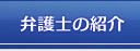 弁護士の紹介｜弁護士法人 近江法律事務所