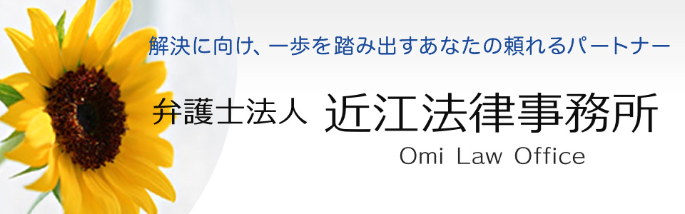 弁護士法人近江法律事務所〔弁護士・司法書士〕