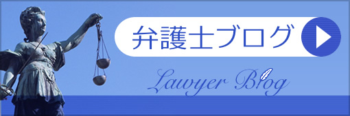 弁護士ブログ