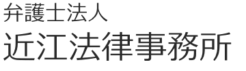 弁護士法人 近江法律事務所-所在地